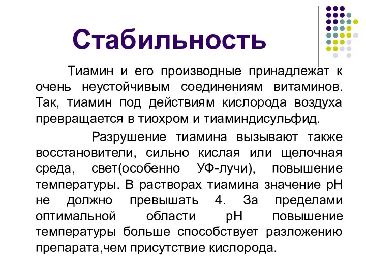 Стабильность Тиамин и его производные принадлежат к очень неустойчивым соединениям витаминов.