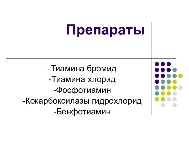 Препараты -Тиамина бромид -Тиамина хлорид -Фосфотиамин -Кокарбоксилазы гидрохлорид -Бенфотиамин