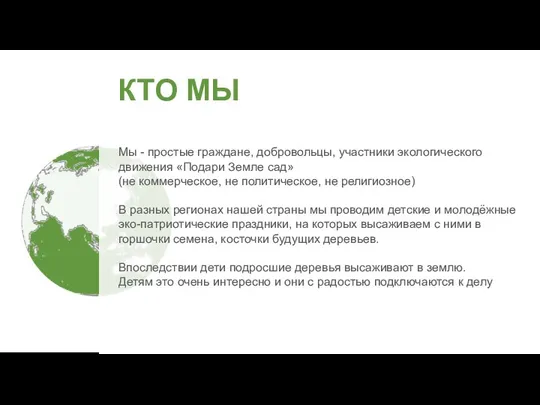 КТО МЫ Мы - простые граждане, добровольцы, участники экологического движения «Подари