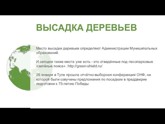 ВЫСАДКА ДЕРЕВЬЕВ Место высадки деревьев определяют Администрации Муниципальных образований. И сегодня