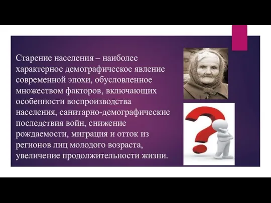 Старение населения – наиболее характерное демографическое явление современной эпохи, обусловленное множеством