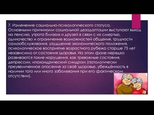 7. Изменение социально-психологического статуса. Основными причинами социальной дезадаптации выступают выход на