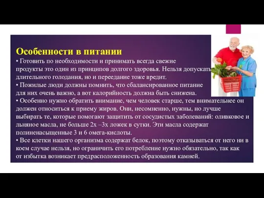 Особенности в питании • Готовить по необходимости и принимать всегда свежие