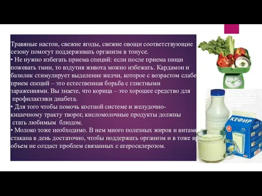 Травяные настои, свежие ягоды, свежие овощи соответствующие сезону помогут поддерживать организм