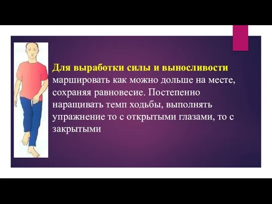 Для выработки силы и выносливости маршировать как можно дольше на месте,