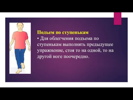 Подъем по ступенькам • Для облегчения подъема по ступенькам выполнять предыдущее