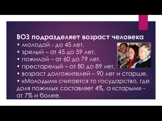 ВОЗ подразделяет возраст человека • молодой - до 45 лет, •