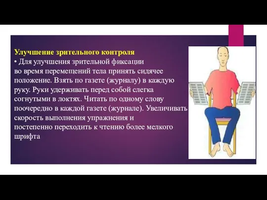 Улучшение зрительного контроля • Для улучшения зрительной фиксации во время перемещений