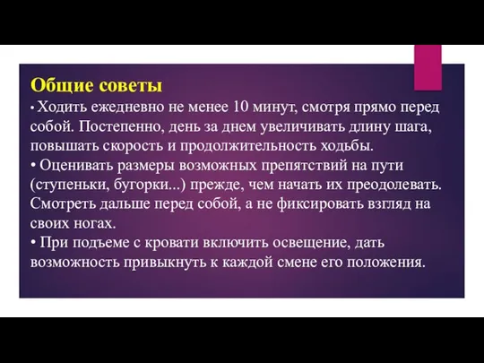 Общие советы • Ходить ежедневно не менее 10 минут, смотря прямо