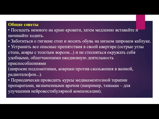 Общие советы • Посидеть немного на краю кровати, затем медленно вставайте