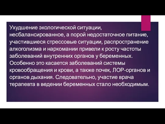 Ухудшение экологической ситуации, несбалансированное, а порой недостаточное питание, участившиеся стрессовые ситуации,