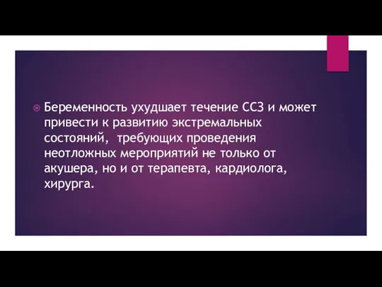 Беременность ухудшает течение ССЗ и может привести к развитию экстремальных состояний,