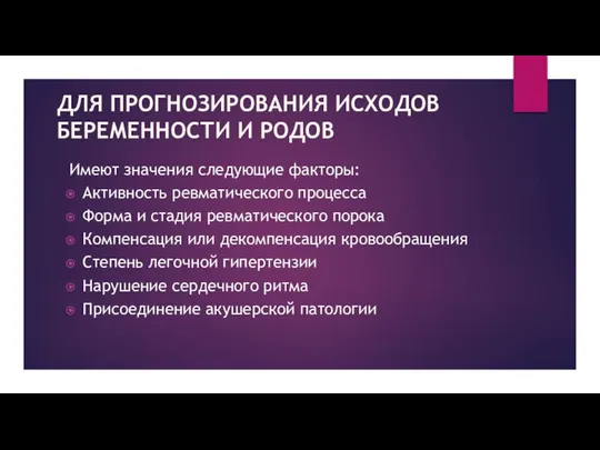 ДЛЯ ПРОГНОЗИРОВАНИЯ ИСХОДОВ БЕРЕМЕННОСТИ И РОДОВ Имеют значения следующие факторы: Активность