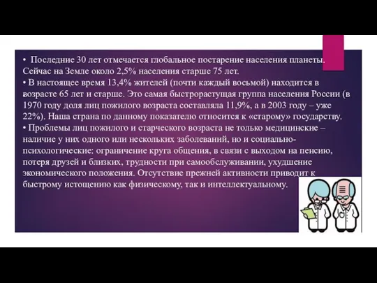 • Последние 30 лет отмечается глобальное постарение населения планеты. Сейчас на