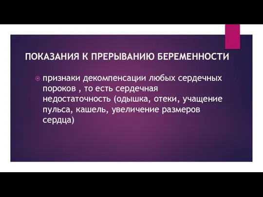 ПОКАЗАНИЯ К ПРЕРЫВАНИЮ БЕРЕМЕННОСТИ признаки декомпенсации любых сердечных пороков , то