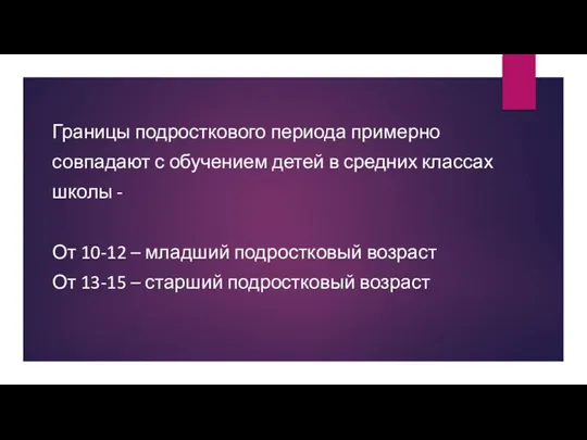 Границы подросткового периода примерно совпадают с обучением детей в средних классах