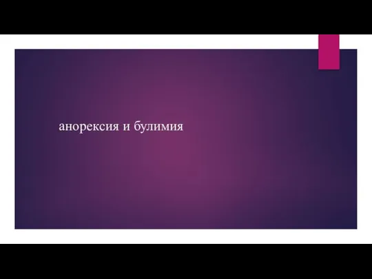 анорексия и булимия