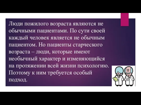 Люди пожилого возраста являются не обычными пациентами. По сути своей каждый