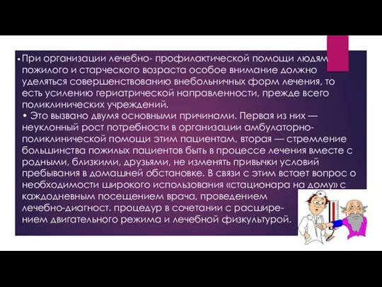 При организации лечебно- профилактической помощи людям пожилого и старческого возраста особое