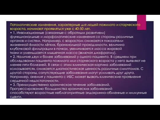 Патологические изменения, характерные для людей пожилого и старческого возраста, начинают проявляться