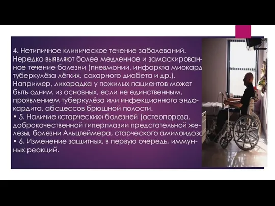 4. Нетипичное клиническое течение заболеваний. Нередко выявляют более медленное и замаскирован-