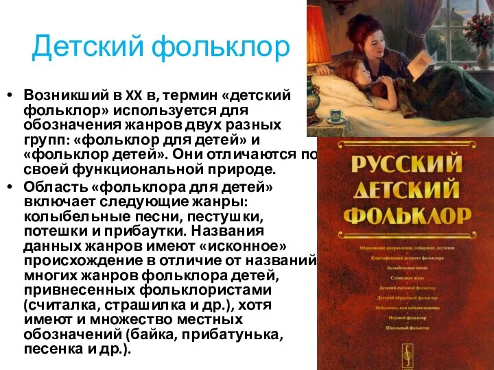 Детский фольклор Возникший в XX в, термин «детский фольклор» используется для