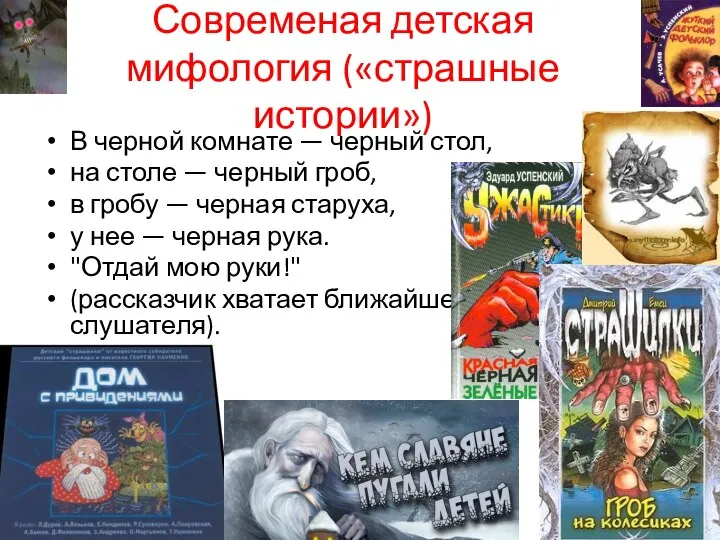 Современая детская мифология («страшные истории») В черной комнате — черный стол,