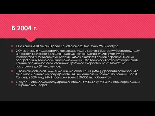 В 2004 г. 1.На конец 2004 года в Европе действовало 25