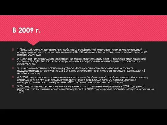 В 2009 г. 1. Пожалуй, самым центральным событием в софтверной индустрии