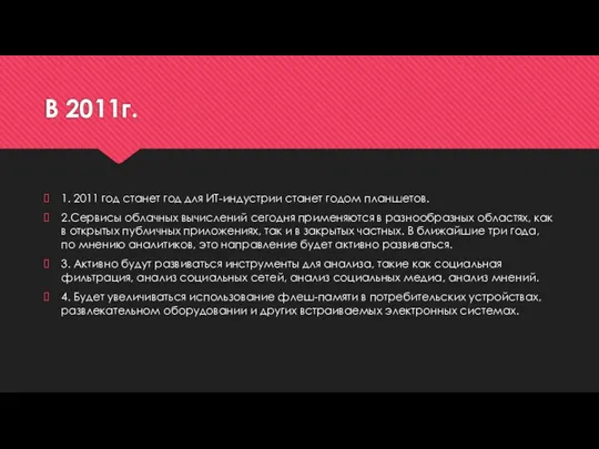 В 2011г. 1. 2011 год станет год для ИТ-индустрии станет годом