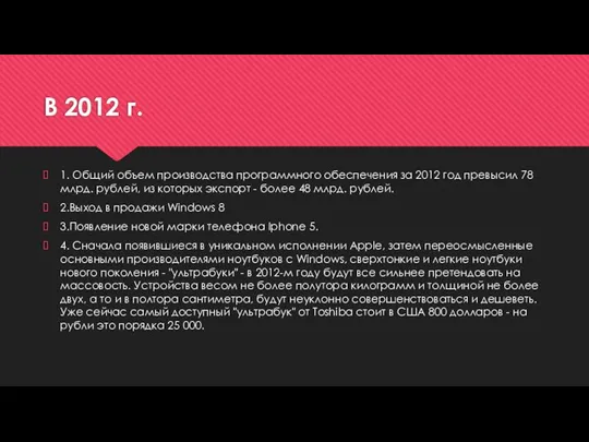 В 2012 г. 1. Общий объем производства программного обеспечения за 2012
