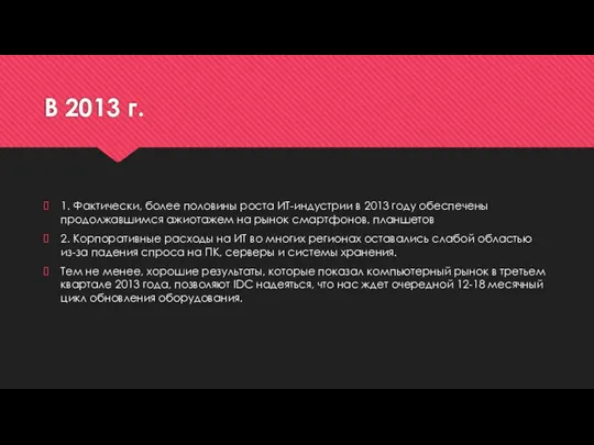 В 2013 г. 1. Фактически, более половины роста ИТ-индустрии в 2013