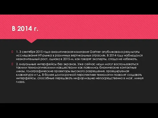 В 2014 г. 1. 3 сентября 2015 года аналитическая компания Gartner