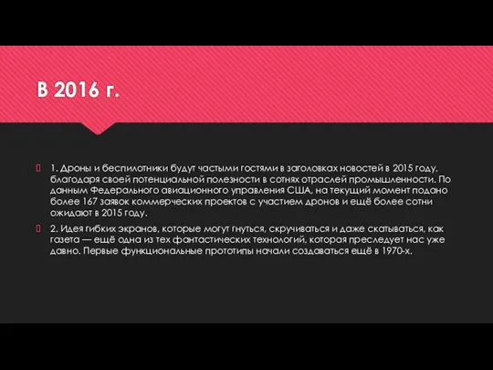 В 2016 г. 1. Дроны и беспилотники будут частыми гостями в