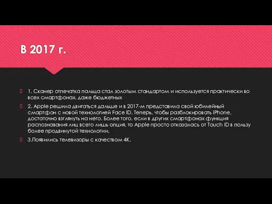 В 2017 г. 1. Сканер отпечатка пальца стал золотым стандартом и