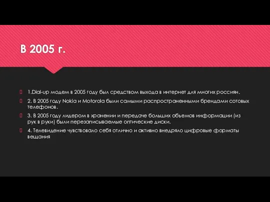 В 2005 г. 1.Dial-up модем в 2005 году был средством выхода