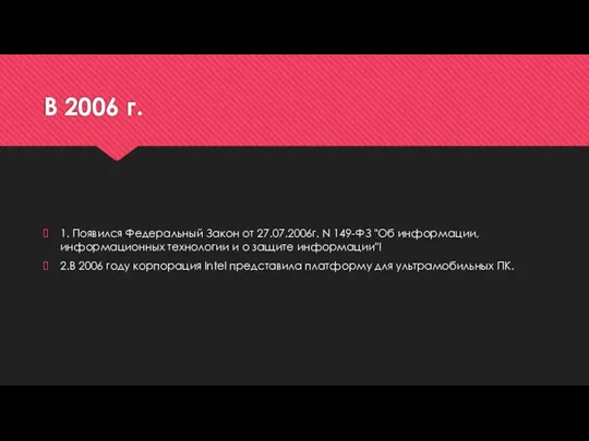 В 2006 г. 1. Появился Федеральный Закон от 27.07.2006г. N 149-ФЗ