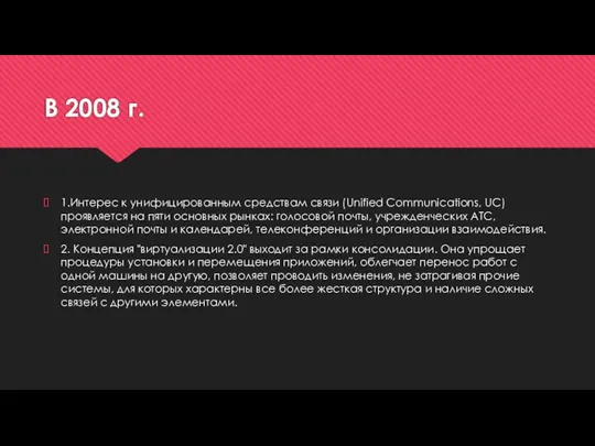 В 2008 г. 1.Интерес к унифицированным средствам связи (Unified Communications, UC)