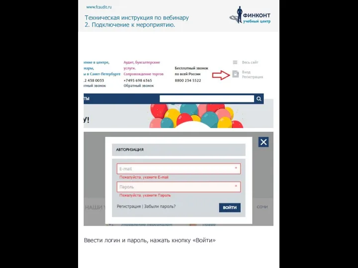Ввести логин и пароль, нажать кнопку «Войти» Техническая инструкция по вебинару