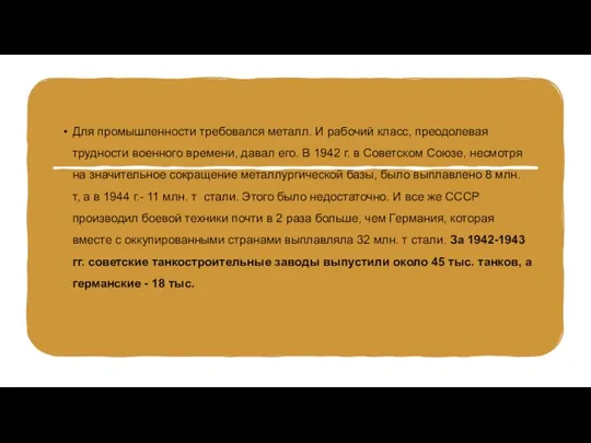 Для промышленности требовался металл. И рабочий класс, преодолевая трудности военного времени,