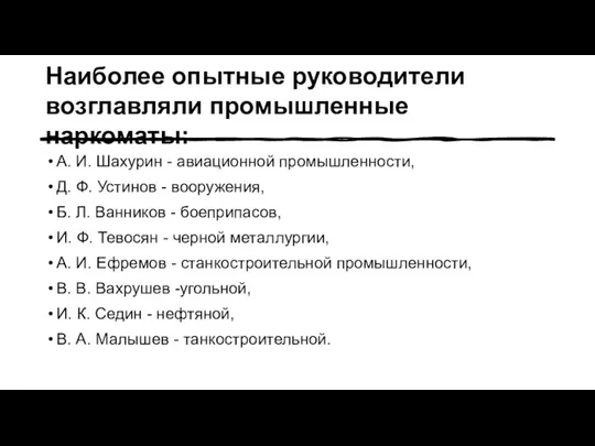 Наиболее опытные руководители возглавляли промышленные наркоматы: А. И. Шахурин - авиационной