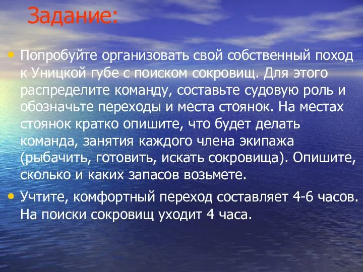 Попробуйте организовать свой собственный поход к Уницкой губе с поиском сокровищ.