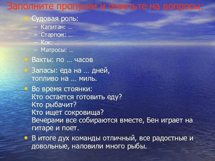 Заполните пропуски и ответьте на вопросы: Судовая роль: Капитан: … Старпом: