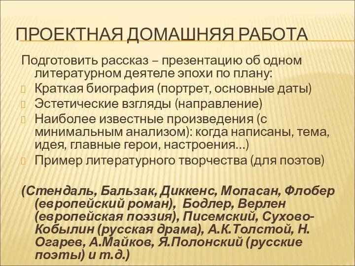 ПРОЕКТНАЯ ДОМАШНЯЯ РАБОТА Подготовить рассказ – презентацию об одном литературном деятеле