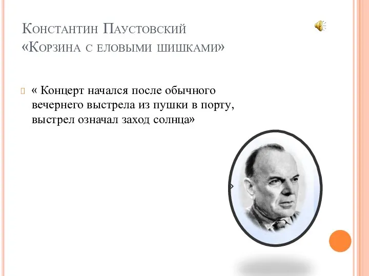 Константин Паустовский «Корзина с еловыми шишками» « Концерт начался после обычного