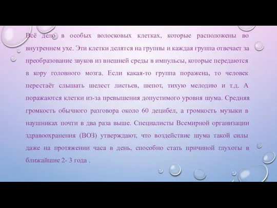 Всё дело в особых волосковых клетках, которые расположены во внутреннем ухе.