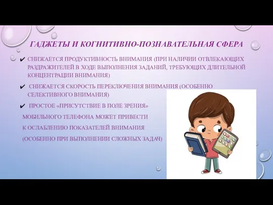 ГАДЖЕТЫ И КОГНИТИВНО-ПОЗНАВАТЕЛЬНАЯ СФЕРА СНИЖАЕТСЯ ПРОДУКТИВНОСТЬ ВНИМАНИЯ (ПРИ НАЛИЧИИ ОТВЛЕКАЮЩИХ РАЗДРАЖИТЕЛЕЙ