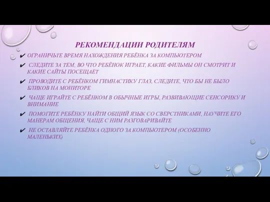 РЕКОМЕНДАЦИИ РОДИТЕЛЯМ ОГРАНИЧЬТЕ ВРЕМЯ НАХОЖДЕНИЯ РЕБЁНКА ЗА КОМПЬЮТЕРОМ СЛЕДИТЕ ЗА ТЕМ,