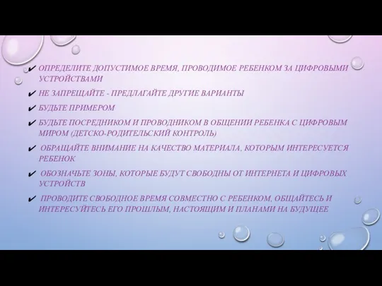 ОПРЕДЕЛИТЕ ДОПУСТИМОЕ ВРЕМЯ, ПРОВОДИМОЕ РЕБЕНКОМ ЗА ЦИФРОВЫМИ УСТРОЙСТВАМИ НЕ ЗАПРЕЩАЙТЕ -