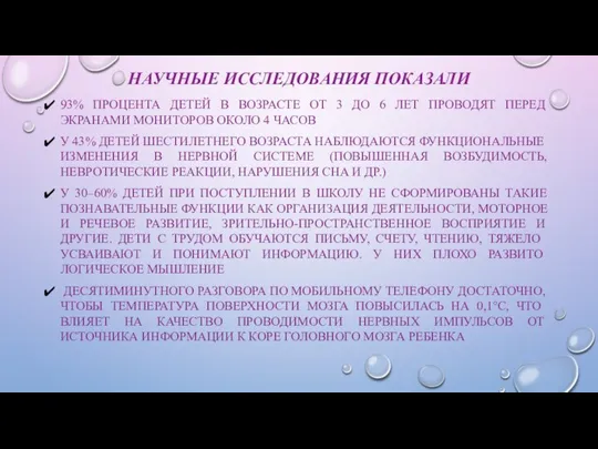 НАУЧНЫЕ ИССЛЕДОВАНИЯ ПОКАЗАЛИ 93% ПРОЦЕНТА ДЕТЕЙ В ВОЗРАСТЕ ОТ 3 ДО